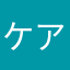 ケアナース