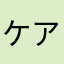 ケア茶