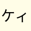 ケィジェイ