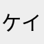ケイ”