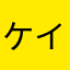ケイ　