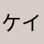 ケイ、