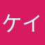 ケイ〜☆