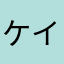ケイじいさん