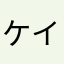 ケイなんだい