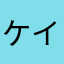 ケイエヌビギン