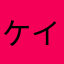 ケイク3104