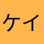 ケイコ👌(*ó▿ò*)