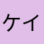 ケイコQS