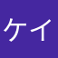 ケイゴ5