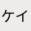 ケイサイデンコ