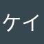 ケイシ❗️