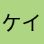 ケイジちゃん