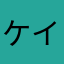 ケイジです