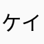 ケイジ・ケイ