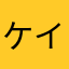 ケイジ07