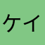 ケイスケ071046
