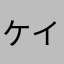 ケイティ31