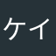 ケイトさん