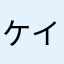ケイト27