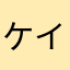 ケイパド
