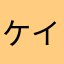 ケイパンダ