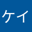 ケイパー