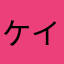 ケイロー☆