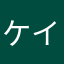 ケイン(歯茎)