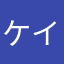 ケイン28