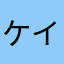 ケイ111155558888
