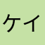 ケイ34