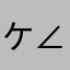ケイ_:(´ཀ`」 ∠):