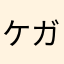 ケガサンボン