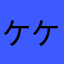 ケケ