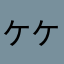 ケケケロロ
