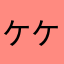 ケケタタ