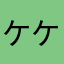 ケケタン