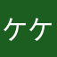 ケケマウス