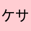 ケサパサ愛好家