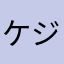 ケジャニスト
