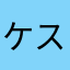 ケスイ