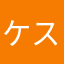 ケスカ