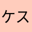 ケスラーアヤ