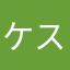ケスーガ