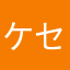 ケセラ