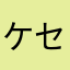 ケセラセラセラ