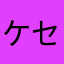 ケセラセラヒラノ
