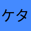 ケタ大