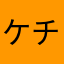 ケチな人間